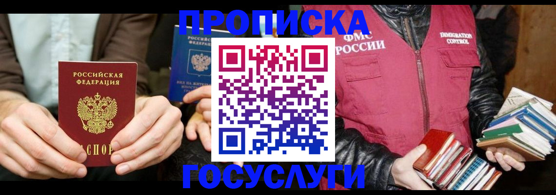 прописка 2025 в Балашове