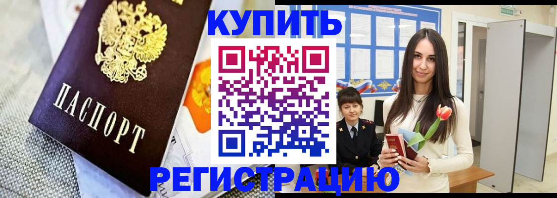 купить прописку в Балашове